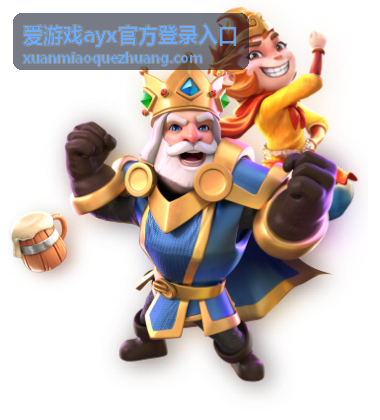 爱游戏ayx官方登录入口电脑端登录通道